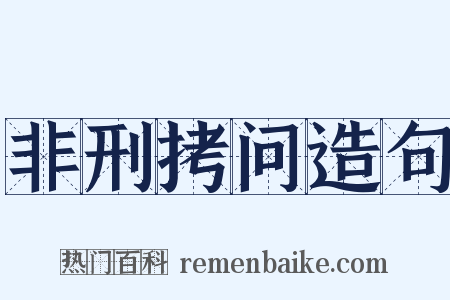 非刑拷问造句是什么意思的图片